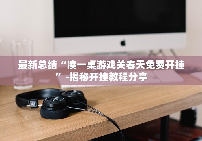 辅助挂机软件“微乐山西扣点点麻将开挂器通用版”(详细透视教程)-