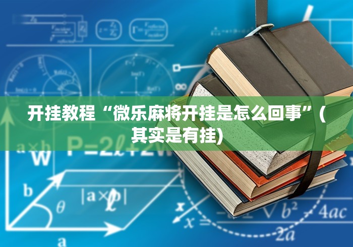 4分钟了解“微乐麻将开挂后的表现”（透视挂）辅助神器教程