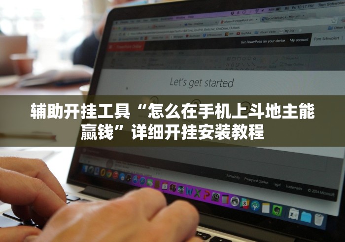 8秒详论“盛世棋牌有挂吗”(透视挂)辅助透视教程