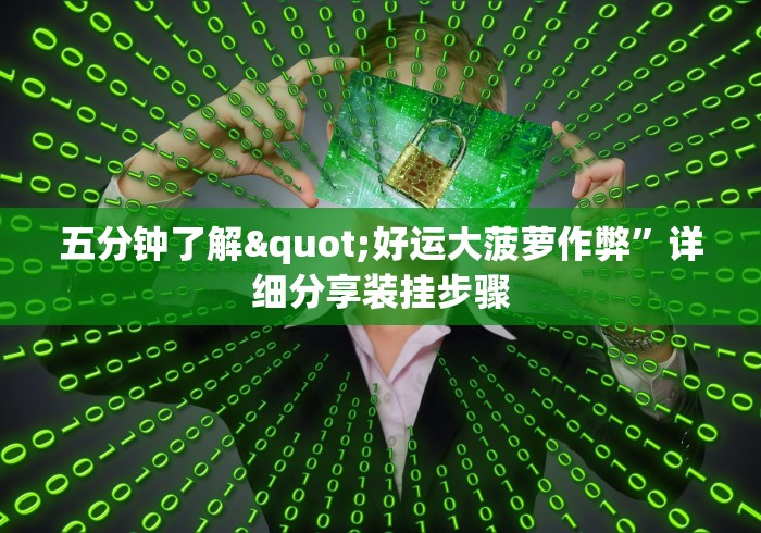 玩家攻略科普“口袋十三水能开挂吗	”附开挂脚本详细步骤