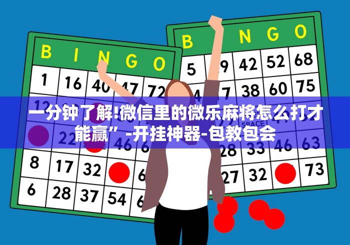 简单学会“微信微乐麻将小程序有挂吗”(必胜开挂神器)
