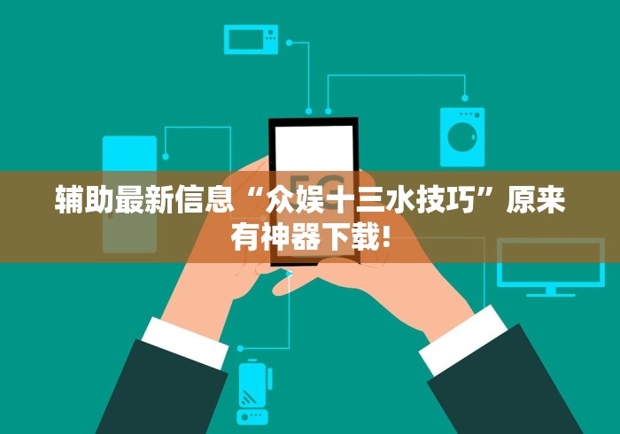 辅助最新信息“众娱十三水技巧	”原来有神器下载!