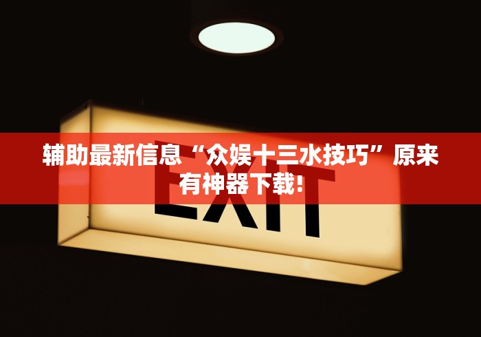 简单学会“蜜瓜大厅可以开挂吗!详细开挂教程