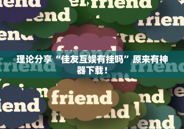 我来告诉你“手机填大坑怎么能赢”(果然有透视挂) 