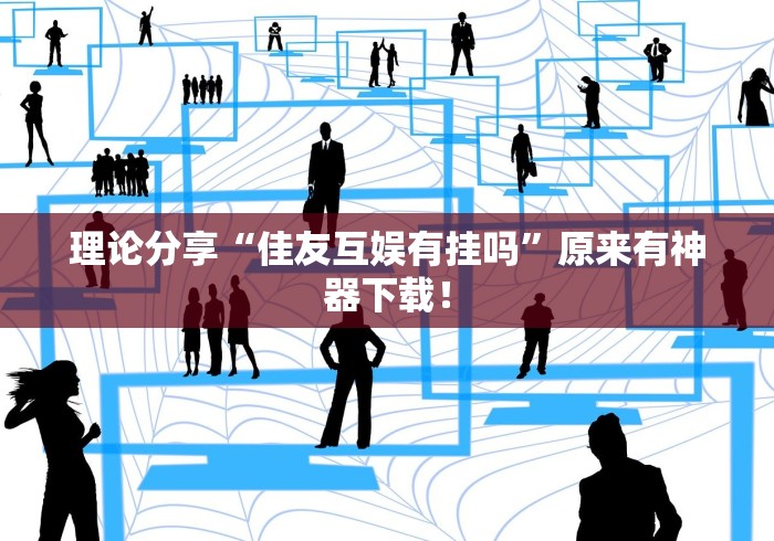 今日重大通报“嘉乐互娱怎么开挂	”通用版下载教程!