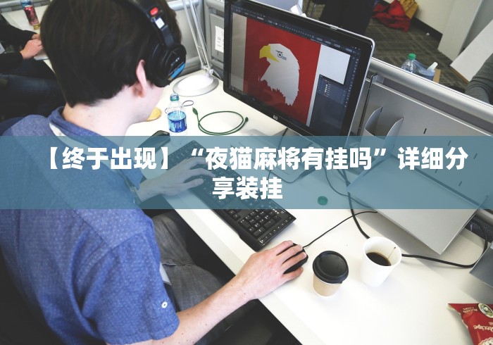 【终于出现】“夜猫麻将有挂吗”详细分享装挂