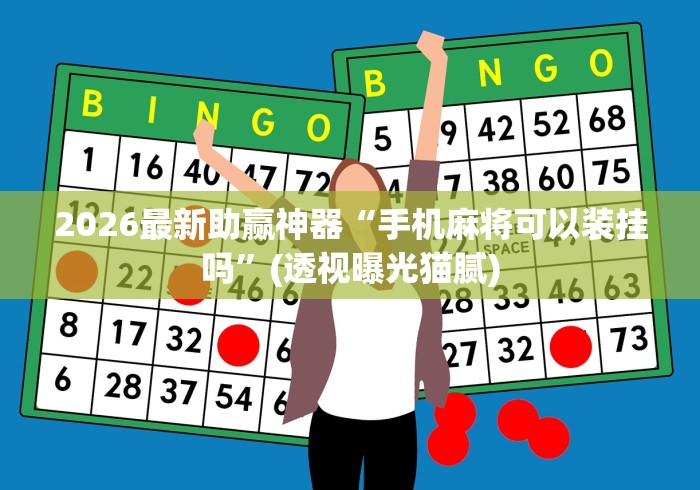 [解答]“玩牌总是输征兆”(最新透视辅助上线)