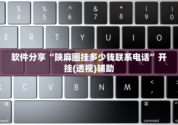 盼盼分享“微乐手机麻将怎么控制输赢	”(原来确实是有插件)