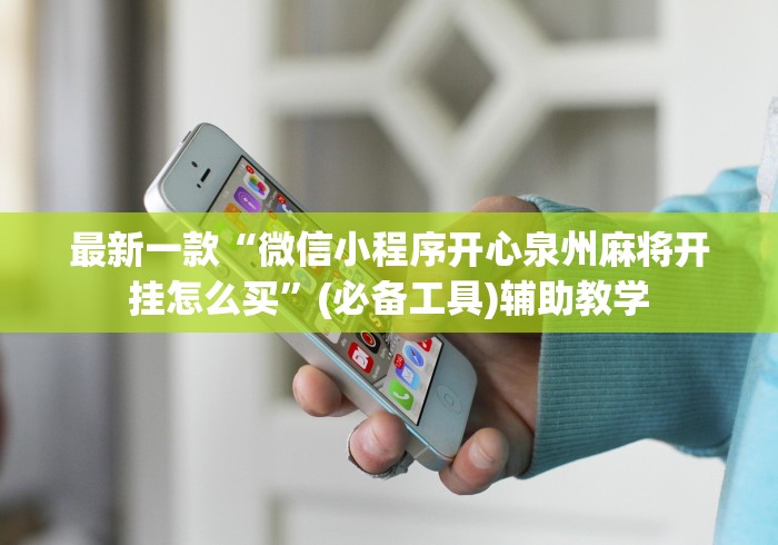 分享实测辅助“友缘茶馆可以开挂吗”(确实是有挂)知乎