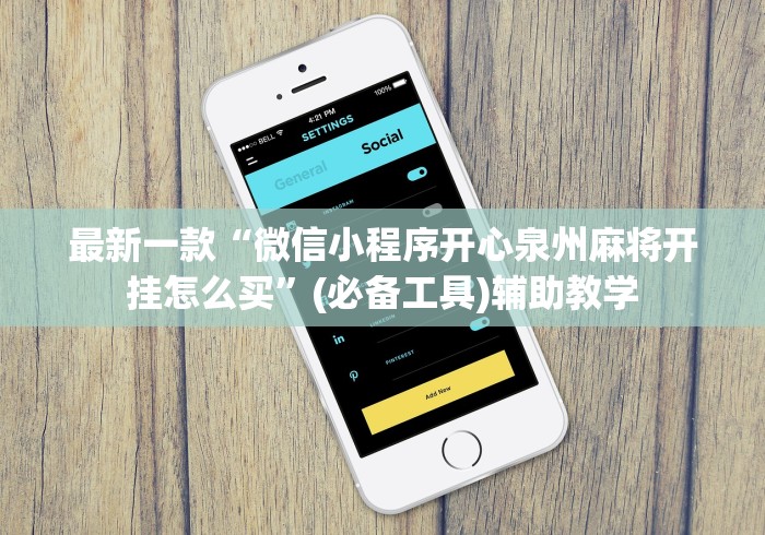 玩家辅助神器:“微乐透视辅助器下载安装”辅助挂下载