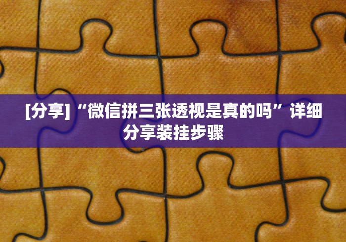 [分享]“微信拼三张透视是真的吗”详细分享装挂步骤