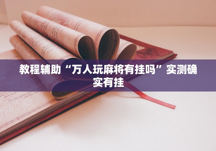 盼盼分享“微乐手机麻将怎么控制输赢”(原来确实是有插件)