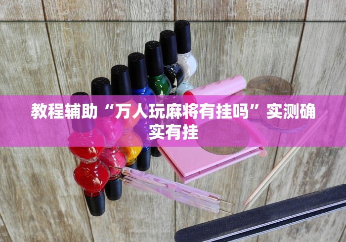 【手机麻将挂】蜀山麻将有挂吗	”-详细教程