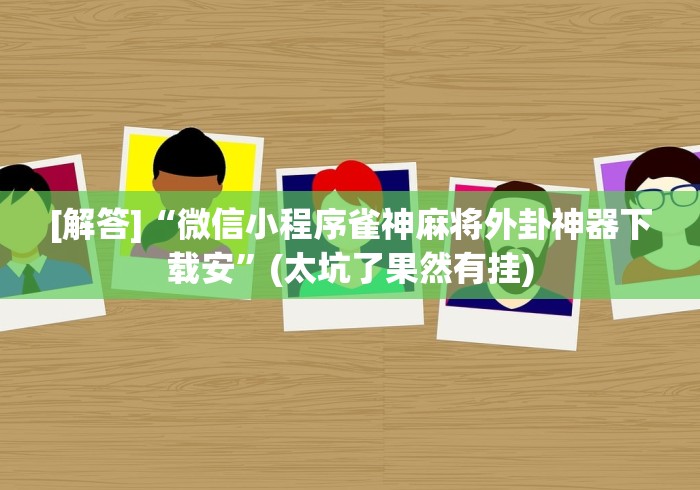 简单学会“蜜瓜大厅可以开挂吗!详细开挂教程