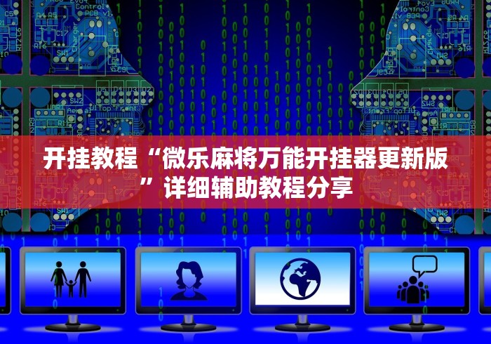 玩家必备十款迅奇麻将万能开挂器2024最新版本	”(透视)开挂辅助脚本+详细开挂安装教程