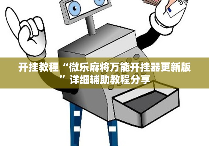 我来教教大家椰岛常胜麻将下载ios”辅助挂下载