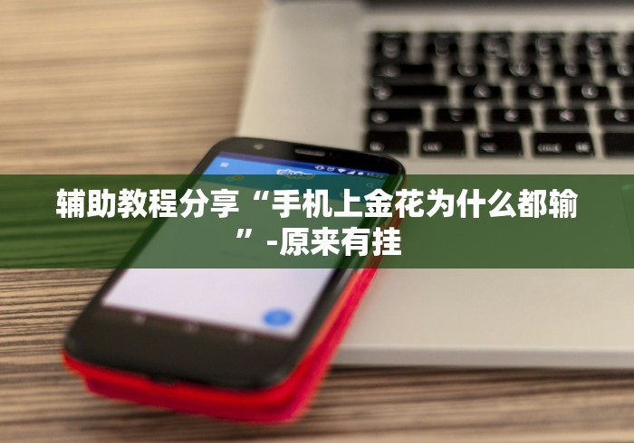 辅助教程分享“手机上金花为什么都输	”-原来有挂
