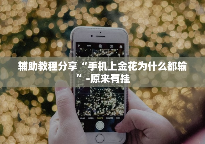 简单学会“微信微乐麻将小程序有挂吗”(必胜开挂神器)