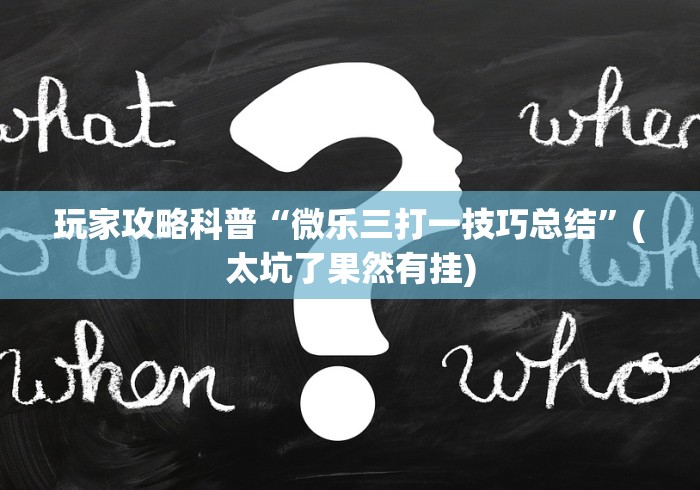 辅助挂机软件“微乐上海麻将必胜开挂神器下载”(透视)其实确实有挂