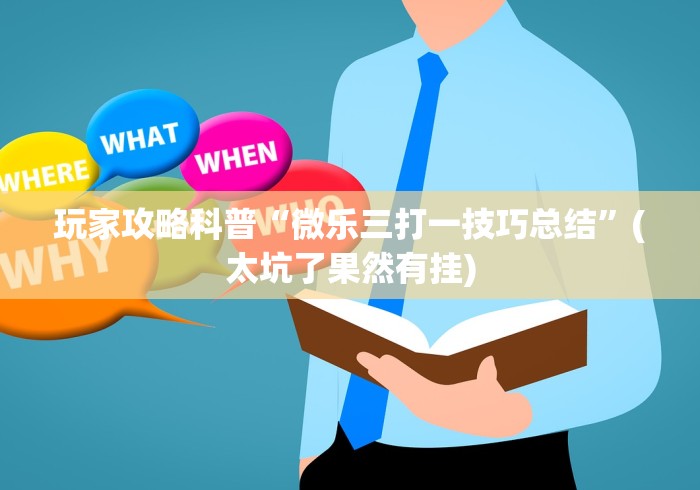 玩家攻略科普“微乐三打一技巧总结”(太坑了果然有挂)