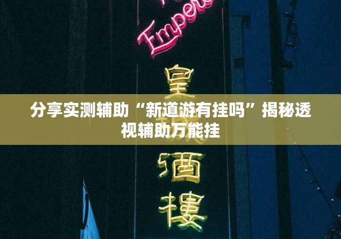 分享实测攻略“渝都亲友圈怎么开挂”(原来确实是有插件)