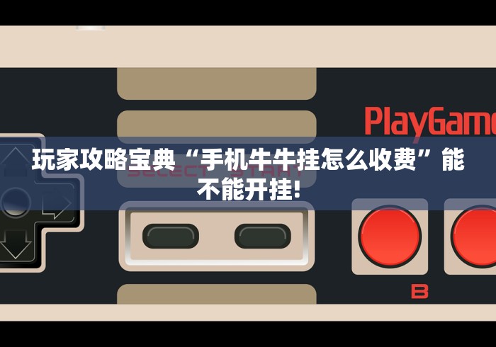 玩家攻略宝典“手机牛牛挂怎么收费”能不能开挂!