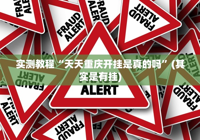 科普一下微乐外卦神器真的有吗	”(原来确实是有挂)