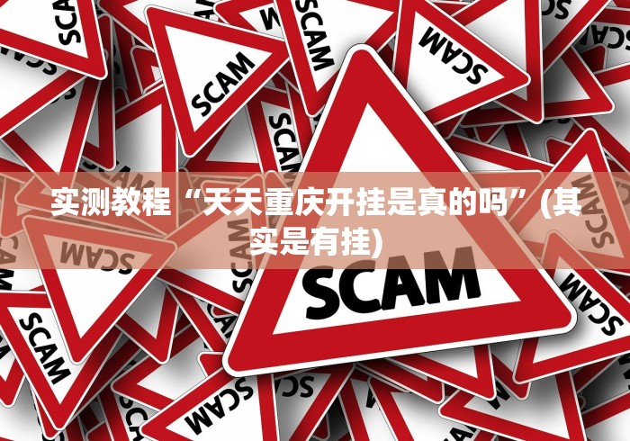 实测教程“天天重庆开挂是真的吗”(其实是有挂)