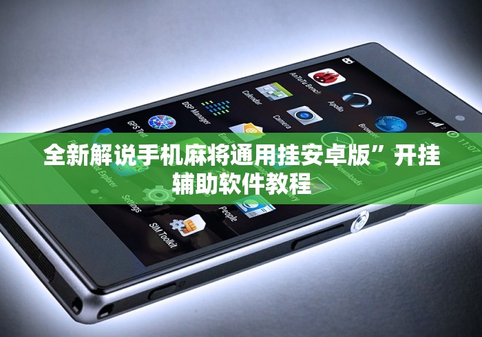 辅助教程分享“科乐松原麻将可以开挂吗	”辅助挂下载