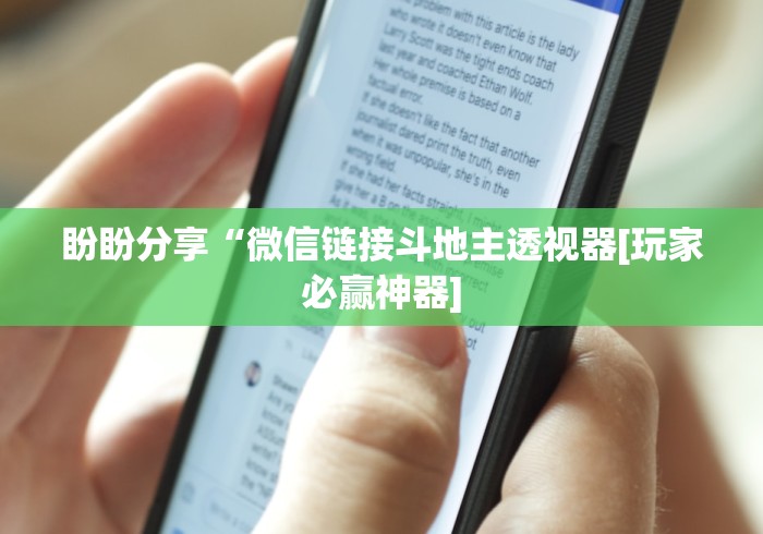 盼盼分享“微信链接斗地主透视器[玩家必赢神器]