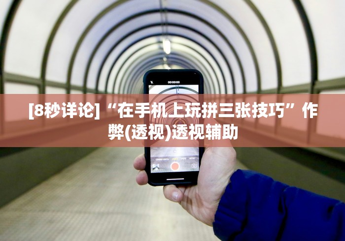 [8秒详论]“在手机上玩拼三张技巧”作弊(透视)透视辅助