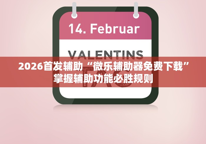 必看科普“小南娱乐开挂神器下载”原来有神器下载