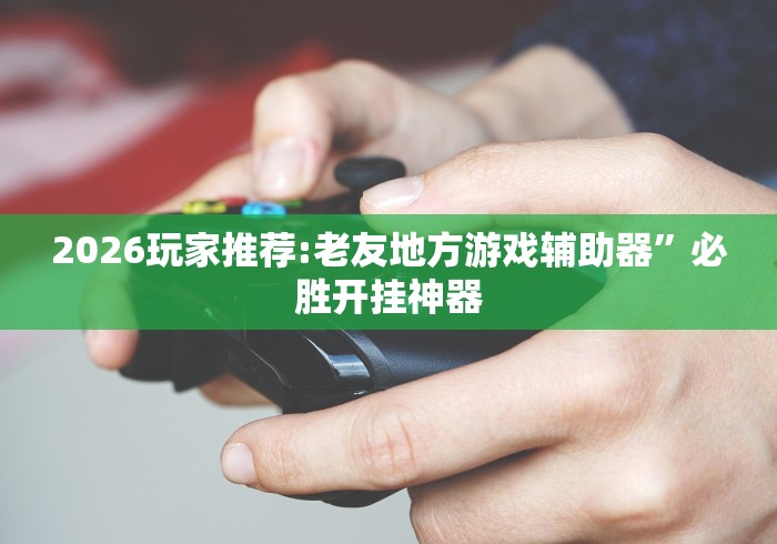 盘点"微乐石家庄麻将推倒胡万能开挂器”(确实是有挂)知乎