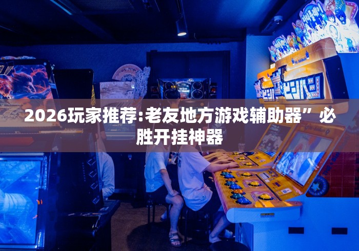 万能开挂辅助“新蜜瓜大厅拼三张好牌有挂吗”开挂辅助教程