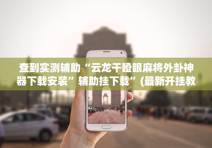 真实辅助“天涯客栈可以开挂吗”揭秘透视辅助万能挂