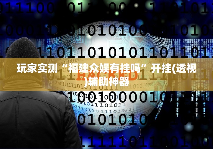 必备教程“手机填大坑赢钱软件”开挂辅助脚本+详细开挂安装教程