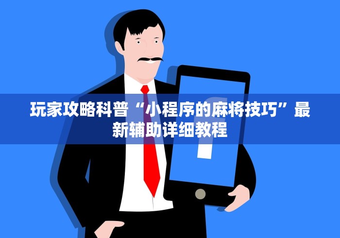 必备教程“手机填大坑赢钱软件”开挂辅助脚本+详细开挂安装教程