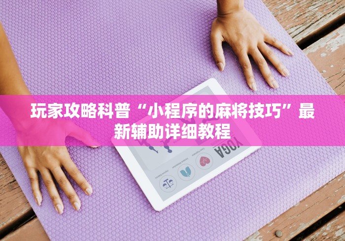 教程开挂辅助:“朋友贵州麻将可以开挂吗	”原来有神器下载