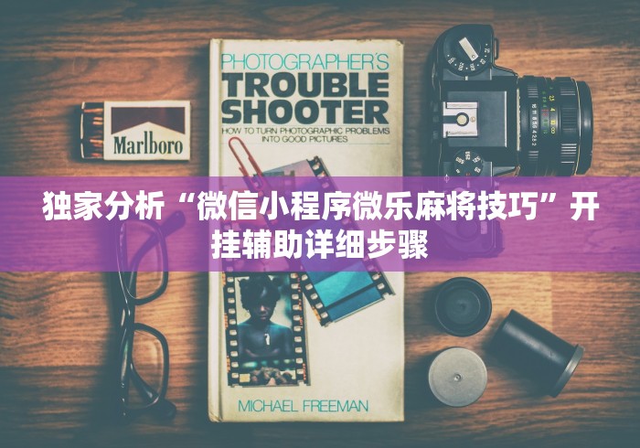 独家分析“微信小程序微乐麻将技巧”开挂辅助详细步骤