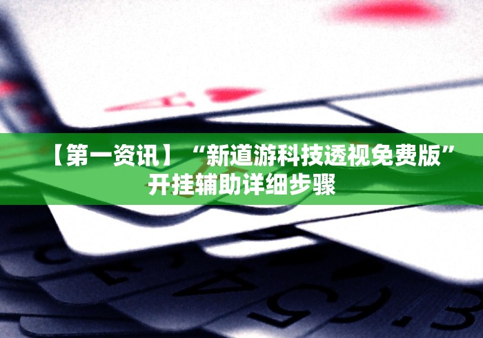 【第一资讯】“新道游科技透视免费版	”开挂辅助详细步骤