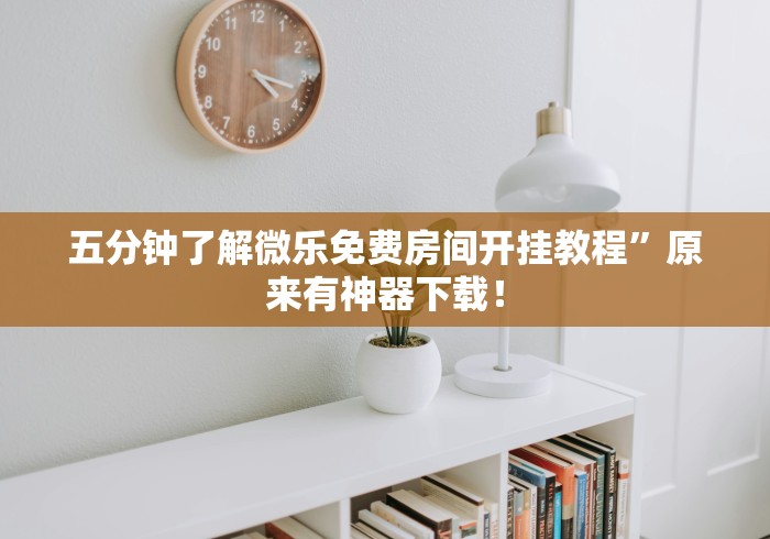 万能开挂辅助“牛牛挂怎么设置”(其实是有挂)