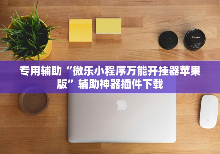 专用辅助“微乐小程序万能开挂器苹果版	”辅助神器插件下载