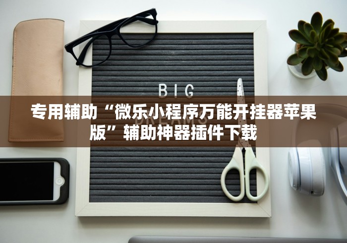 专用辅助“微乐小程序万能开挂器苹果版”辅助神器插件下载
