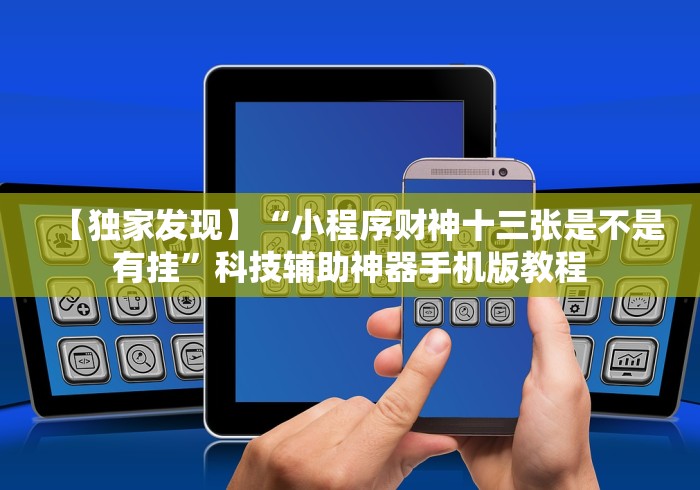 【独家发现】“小程序财神十三张是不是有挂	”科技辅助神器手机版教程
