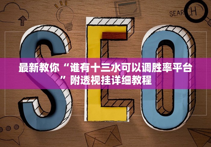 最新教你“谁有十三水可以调胜率平台”附透视挂详细教程