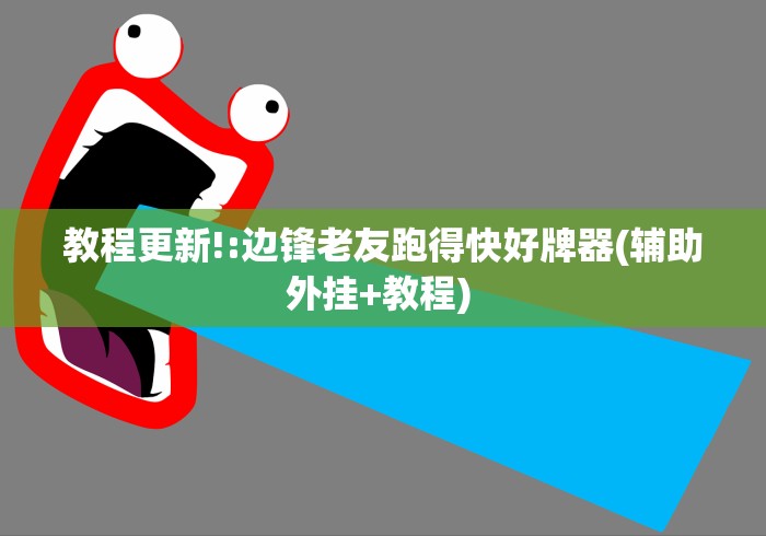 2026最新版下载“微乐广东麻将开挂版本软件”附开挂脚本详细教程