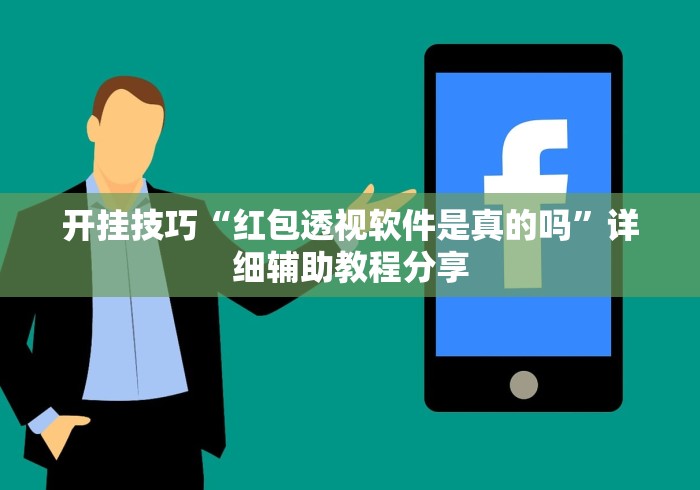 两分钟了解“微信链接炸金花是不是有挂	”开挂辅助脚本+详细开挂