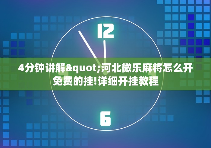 4分钟讲解"河北微乐麻将怎么开免费的挂!详细开挂教程 4分钟讲解"河北微乐麻将怎么开免费的挂!详细开挂教程