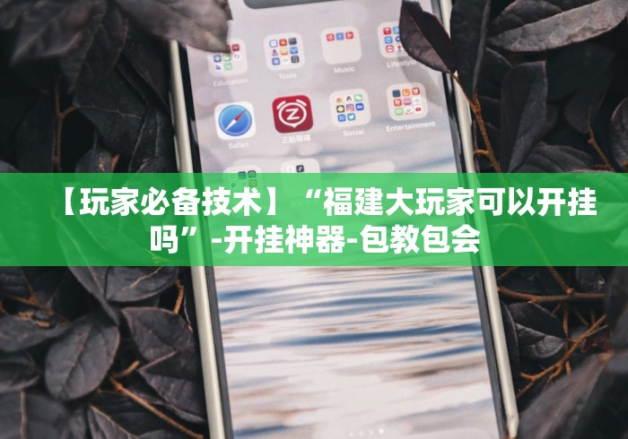 分析必看“天天牌友会输赢概率”详细辅助透视