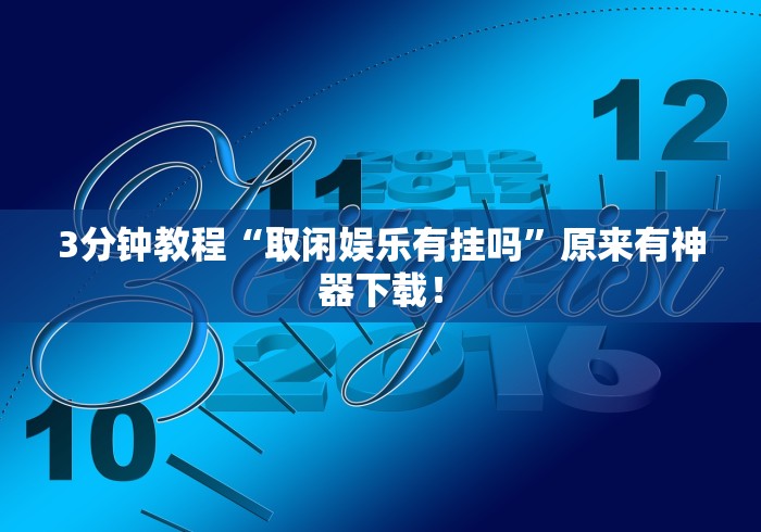 7分钟揭秘"冠赢十三张链接”详细开挂教程